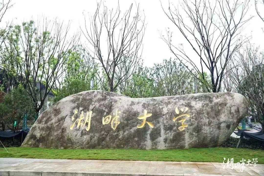 浙江湖畔大學(xué)創(chuàng)業(yè)研究中心項(xiàng)目 